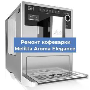 Замена | Ремонт термоблока на кофемашине Melitta Aroma Elegance в Екатеринбурге